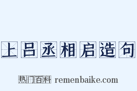上吕丞相启造句是什么意思的图片
